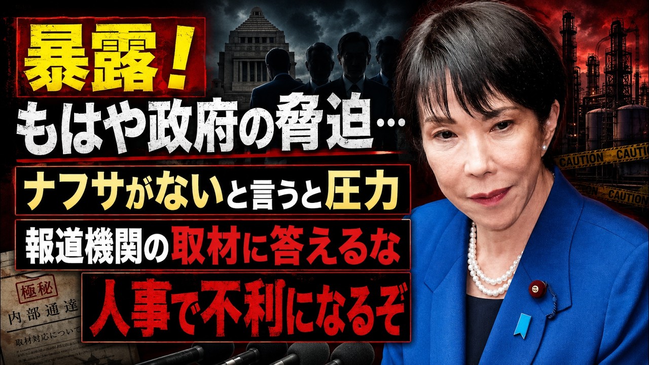 暴露された高市早苗の圧力。ナフサは無い、その事実を言うと・・・安冨