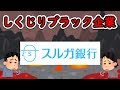 【しくじりブラック企業】スルガ銀行～かぼちゃの馬車不正融資～しくじり企業認定