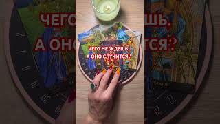 ЧЕГО НЕ ЖДЕШЬ, А ОНО СЛУЧИТСЯ? #shorts #таро #ведунья #экстрасенс #ясновидящая #талисмантаро