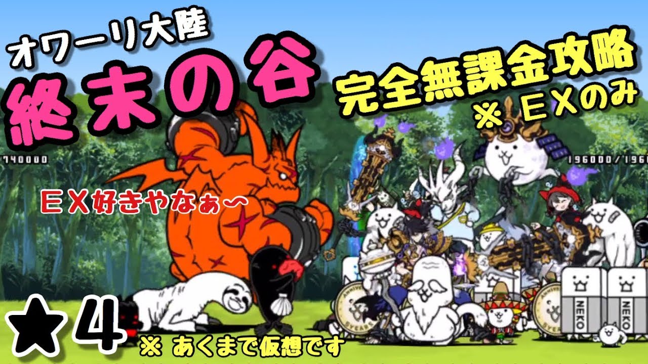Valley of the End Completely Free Strategy ※ EX only Battle Cats