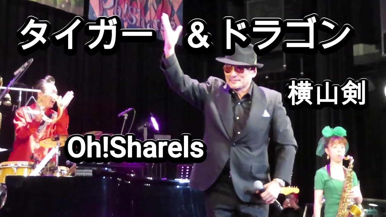 【タイガー＆ドラゴン】横山剣さん、Oh！Sharelsさん