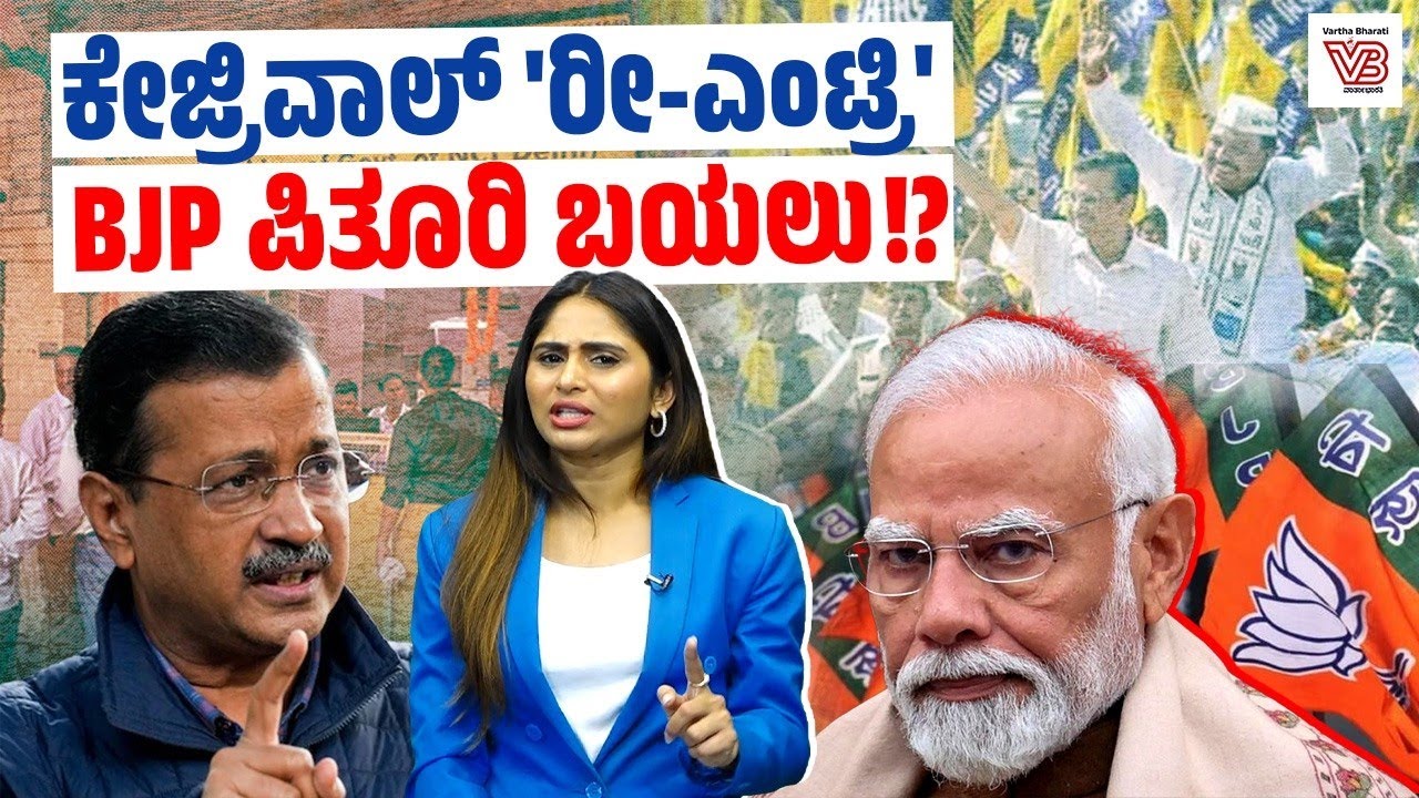 ಕೇಜ್ರಿವಾಲ್ ಮುಂದಿನ ನಡೆ ಏನು ? AAP ಮತ್ತೆ ಅಧಿಕಾರಕ್ಕೆ ಬರುತ್ತಾ ? | Arvind Kejriwal | Delhi | AAP | BJP