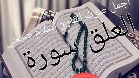 سورة العلق من أروع الثلاوات القرآن الكريم بصوت القارئ إسلام صبحي