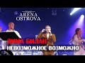 Дима Билан - Невозможное возможно (Благовещенск, 15.04.2021)