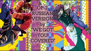Bloody Stream Russian cover | Невероятные приключения ДжоДжо Op-2 кавер на русском