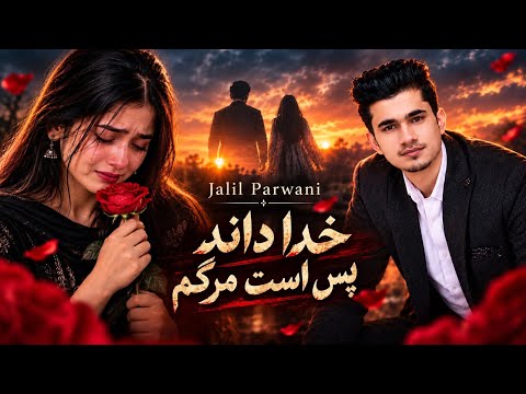 جلیل پروانی خدا داند پس است مرگم جدید مجلسی حمتن گوش کو jalil parwani now Khuda Danad 2026