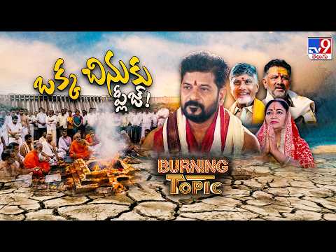 Burning Topic :  ఒక్క చినుకు ప్లీజ్! Varuna Yagam - TV9 - TV9