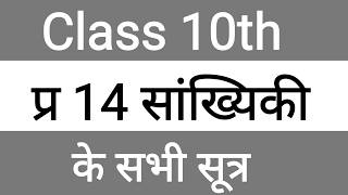 कक्षा 10 प्र 14 सांख्यिकी के सभी सूत्र ! Class 10th Maths Chapter 14 All formulas !