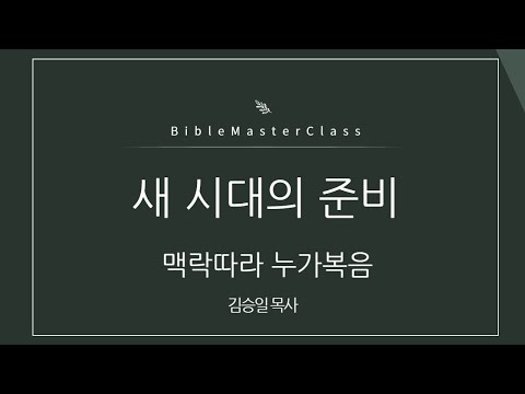 [맥락따라] 누가복음 2강 썸네일