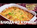 Блюда из курицы | Готовим вместе