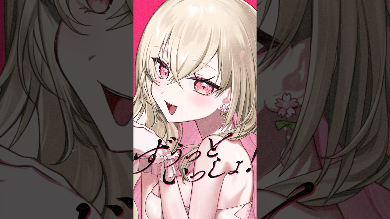 ずうっといっしょ！｜#歌ってみた #百地波瑠 - YouTube