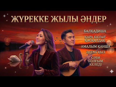 ЖҮРЕККЕ ЖЫЛЫ ӘНДЕР | ЕСКІ ӘНДЕР | ҚАРА БАУЫР ҚАСҚАЛДАҚ | АМАЛЫМ ҚАНША | БАЛҚАДИША