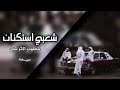 شعبي استكنان مطلوب اكثر شي