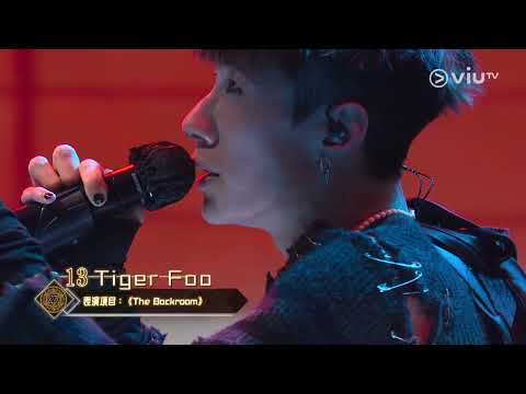 《全民造星V》20強 13號 Tiger Foo 演出項目《The Backroom》