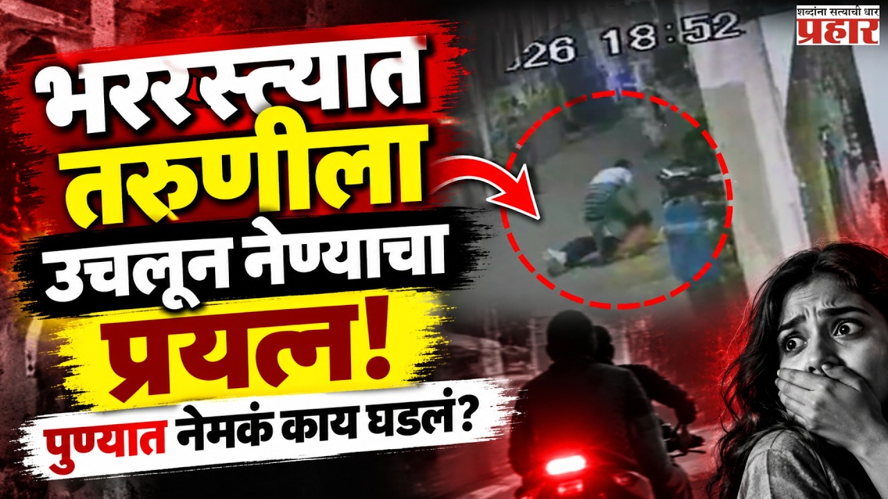 Pune Crime |  मैत्रिणीची वाट पाहत असताना तरुणीला उचलण्याचा प्रयत्न; पुण्यात नेमकं काय घडलं? |
