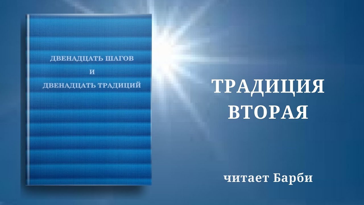 Четвертый 12. 12 Шагов и 12 традиций. Двенадцать шагов и двенадцать традиций книга. Книга АА 12 шагов. Программа 12 шагов 12 традиций.