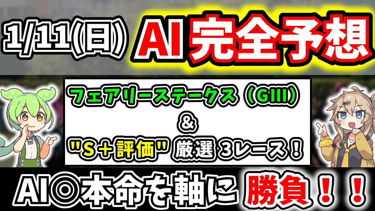 【AI競馬予想】フェアリーステークス（GⅢ）＆“S＋評価”厳選3R｜AI本命を大公開！