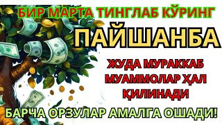 видео: ЧОРШАНБА КУНИНИНГ ЭНГ КУЧЛИ ДУОСИ БАРЧА ОРЗУ-ҲАВОСЛАР АМАЛГА ОШАДИ! ЖУДА ҚИЙИН МУАММОЛАР ҲАМ ЕЧИЛАДИ картинка: ЧОРШАНБА КУНИНИНГ ЭНГ КУЧЛИ ДУОСИ БАРЧА ОРЗУ-ҲАВОСЛАР АМАЛГА ОШАДИ! ЖУДА ҚИЙИН МУАММОЛАР ҲАМ ЕЧИЛАДИ