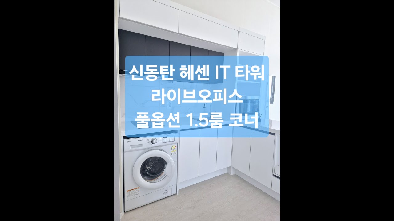 신동탄 헤센IT타워 코너 1.5룸 라이브오피스를 소개합니다.