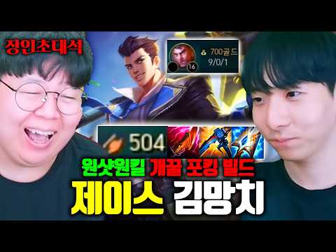 <strong>제이스</strong> 전세계 1위, 스킬 한방 = 1킬하는 포킹 빌드를 가져왔습니다 ㅎㄷㄷ.. | 김망치 장인초대석 [테스터훈]