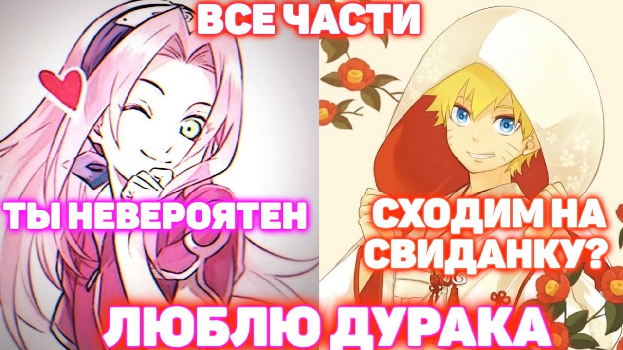 ЛЮБЛЮ ДУРАКА \ ВСЕ ЧАСТИ \ Наруто Альтернативный Сюжет