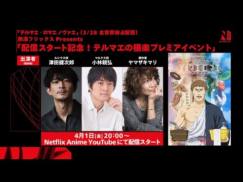 Thermae Romae Novae Event ft. Kenjiro Tsuda, Mari Yamazaki and More | Netflix Anime