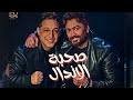 صحبة الاندال تامر حسني و رضا البحراوي Sohbyt Elandal Tamer Hosny Read Elbahrawy 2025 صحبة الاندال تامر حسني و رضا البحراوي Sohbyt Elandal Tamer Hosny Read Elbahrawy 2025
