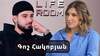 LIFEROOM| Գոշը՝իր և Իննայի սիրավեպի, Wing21-ի հետ չշփվելու,հորը չներելու,սխալ շրջապատ ընկնելու մասին