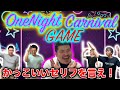「One Night Carnivalゲーム」でモテること確実！【新かっこつけゲーム】