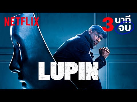 ดูซีรีย์ Lupin (2023) จอมโจรลูแปง 