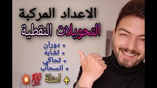 التحويلات النقطية (تحاكي ؛ انسحاب ؛ دوران ؛ تشابه) + امثلة