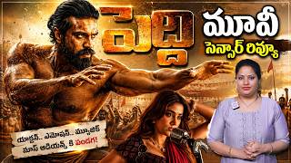పెద్ది’ సెన్సార్ రిపోర్ట్ |Ram Charan Peddi Censor Report | Peddi First Review After Censor | idream