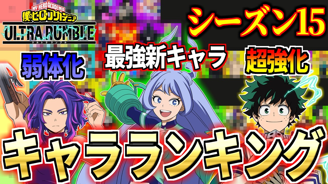 ヒロアカUR】神環境になったS15キャラランキング【僕のヒーロー