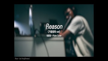 Reason(Autumn Fairy Tale OST)-Flute Cover