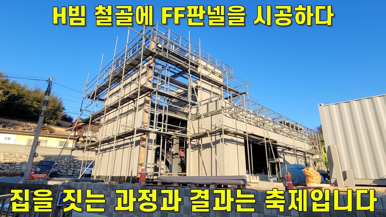 (SUB) Процесс строительства дома с двутавровым стальным каркасом, процесс строительства панелей FF