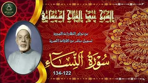 من نوادر التلاوات المجودة ما تيسر من سورة النساء 122_137 عبد الفتاح الشعشاعي