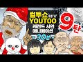 - 컬투쇼 X 유투 - 레전드사연 애니메이션 1시간(1/2) 모음편 9탄  [ BEST of BEST ]  - 30분 - image