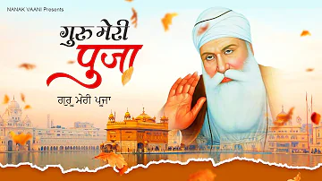 गुरु मेरी पूजा : Guru Meri Puja Original Song || Guru Nanak Ardas || Waheguru Bhajan