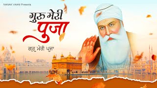 गुरु मेरी पूजा : Guru Meri Puja Original Song || Guru Nanak Ardas || Waheguru Bhajan