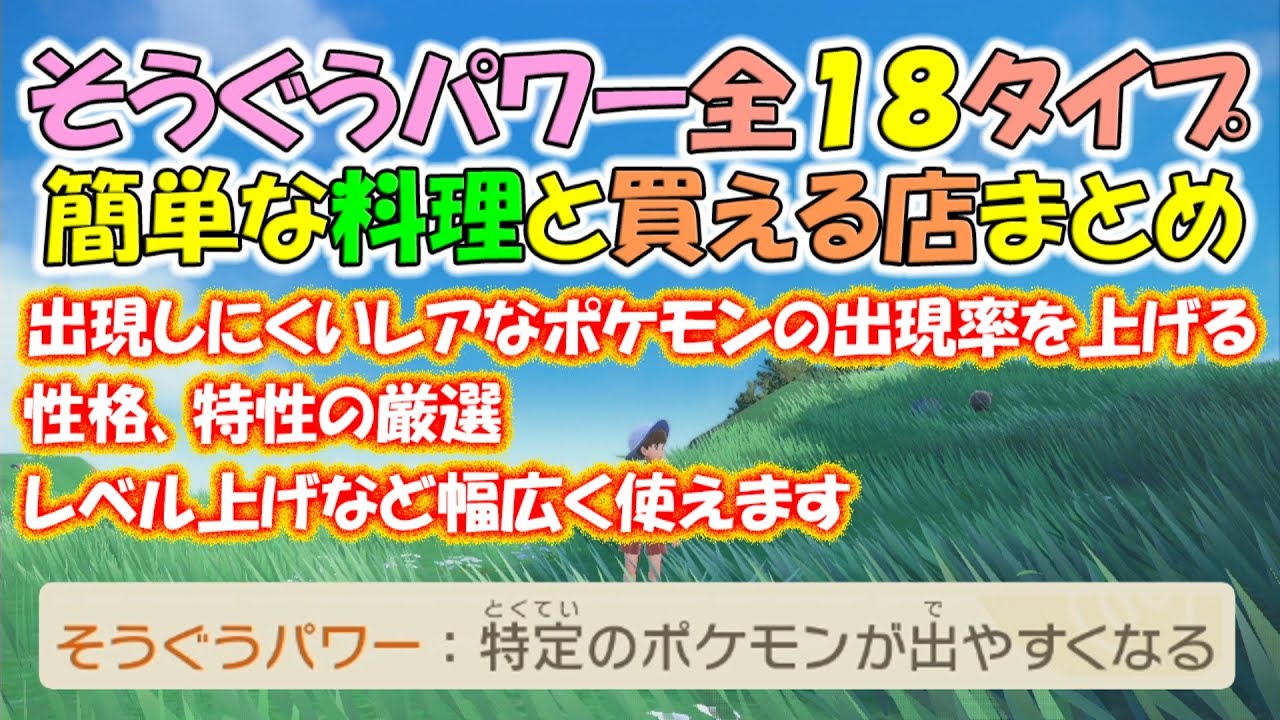 ポケモンsv そうぐうパワー全１８タイプ簡単に作れる料理と買える店まとめ 出現しにくいポケモンの出現率上げ 性格や特性の厳選 レベル上げにも使えます ポケットモンスタースカーレットバイオレット Youtube
