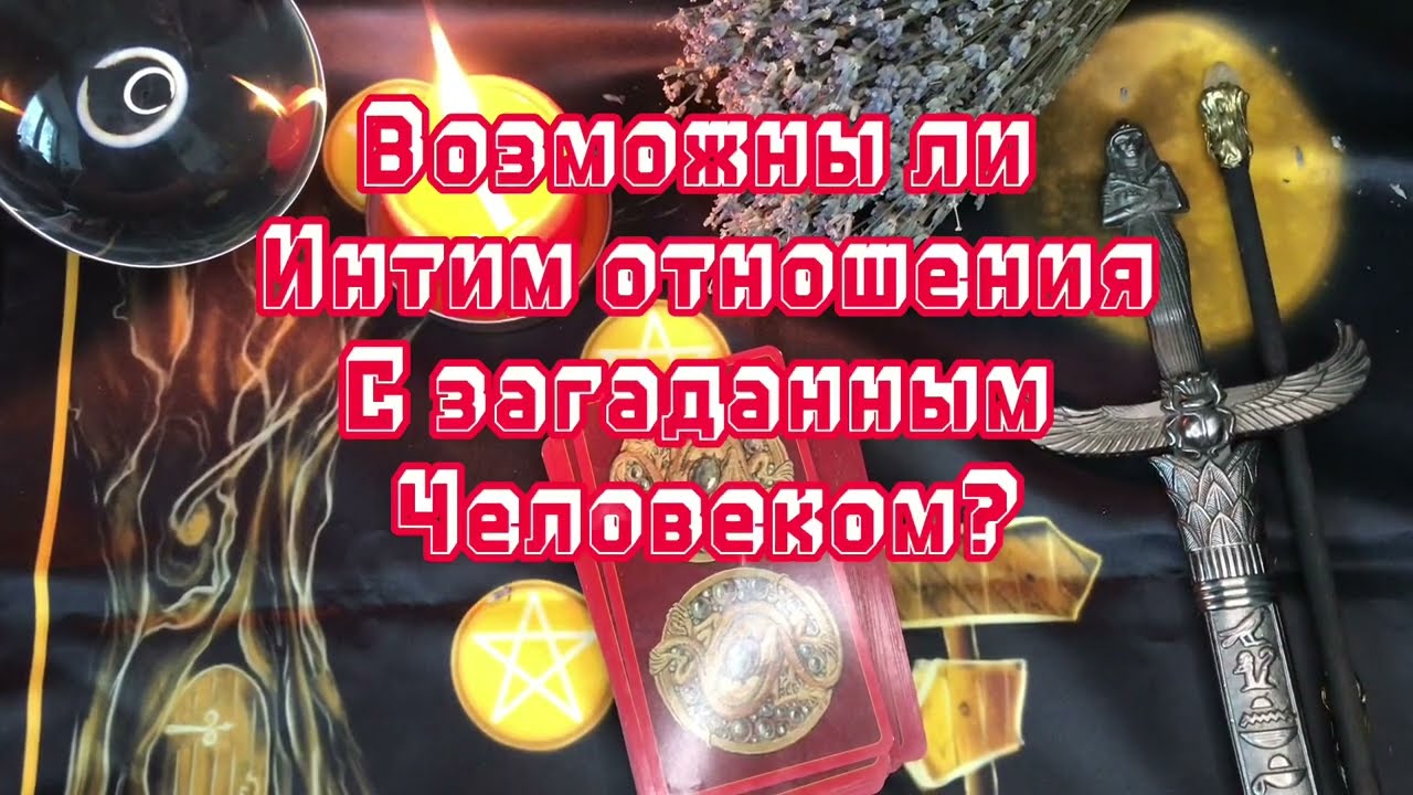 Будет Ли Секс С Загаданной Особой