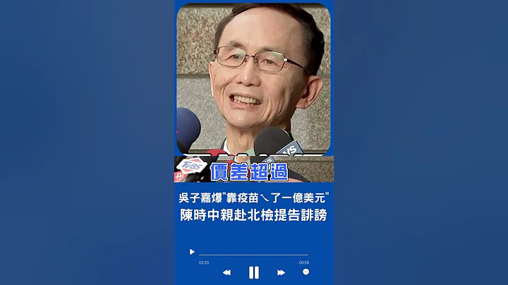 陳時中霸氣反擊"不實指控"! 吳子嘉爆政府"靠疫苗ㄟ了一億美元"挨告 - 天天要聞