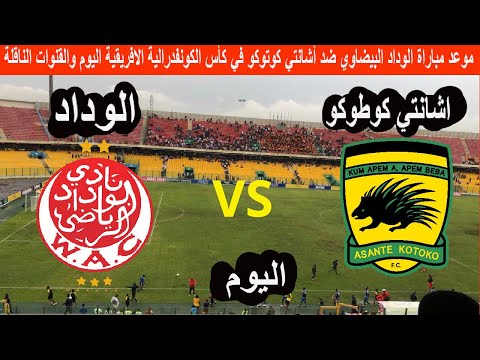 موعد مباراة الوداد البيضاوي ضد أشانتي كوتوكو في كأس الكونفدرالية الافريقية اليوم والقنوات الناقلة