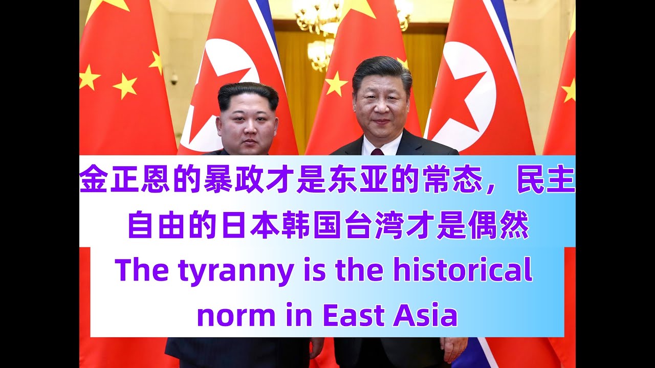 Kim Jong-un‘s Autocracy is the Norm in East Asia 习近平、金正恩的暴政才是东亚的历史常态