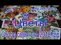 Цветы! Обзор семян на 2018 год! Что я посею в этом году!