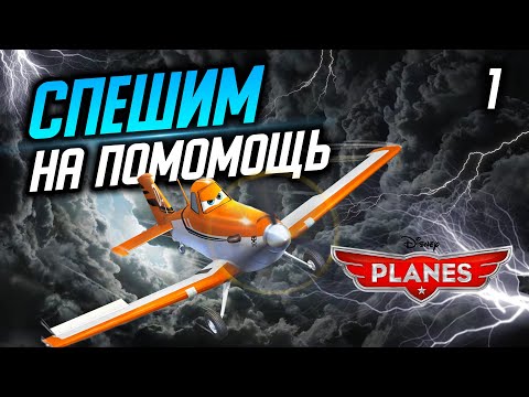 ДАСТИ СПЕШИТ НА ПОМОЩЬ / Disney Planes Прохождение #1