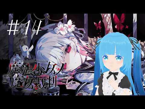 【 魔法少女ノ魔女裁判 】#14 ☁ 皆さんが限界に近く…❆【 空雪ルミア/VTuber 】　#ネタバレ注意