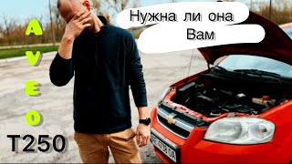 Шевроле АВЕО Т250 ,отзыв владельца. После пяти лет эксплуатации