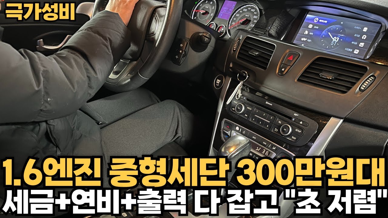 1,6엔진 쓰는 중형세단 300만원대!사이즈좋고 연비까지 좋음