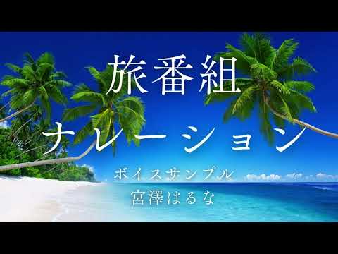 旅番組ナレーション・ボイスサンプル・宮澤はるな